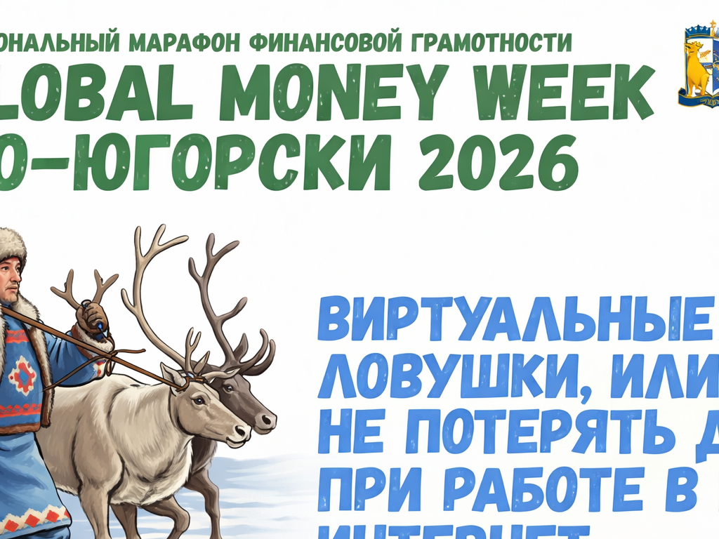 Региональный марафон финансовой грамотности «Global money week по-Югорски 2026».